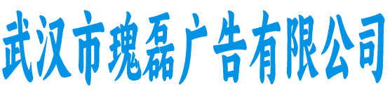 武汉市瑰磊广告
